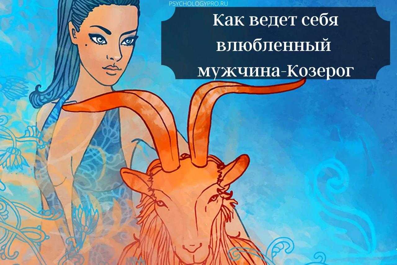 Мужчина-козерог: как можно понять его отношение к тебе