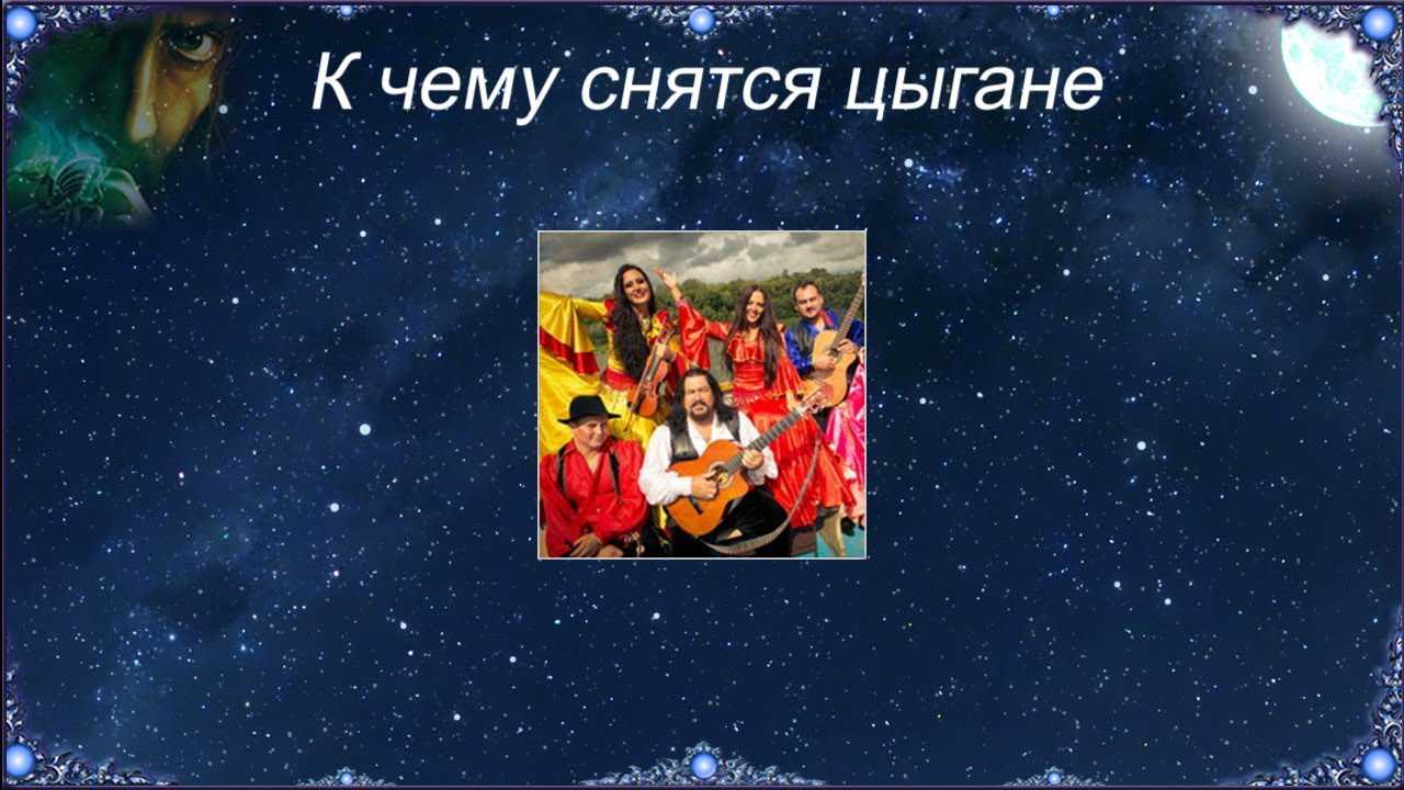 К чему снится цыганка во сне женщине и мужчине — гадает по руке и ворует золото