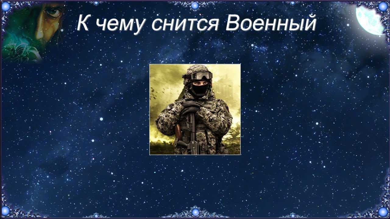 Сонник армия: к чему снится и что означает сон?