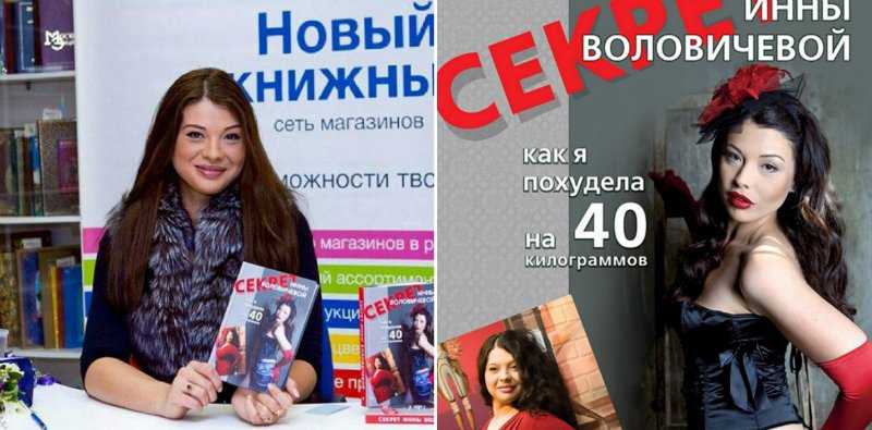 Инна воловичева, бывшая участница реалити-шоу "дом-2". книга "как я похудела на 40 кг"