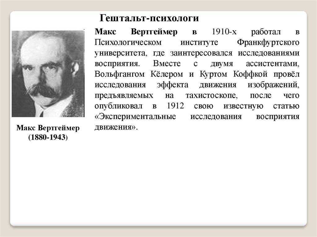 Гештальтпсихология - представители, основные положения и понятия