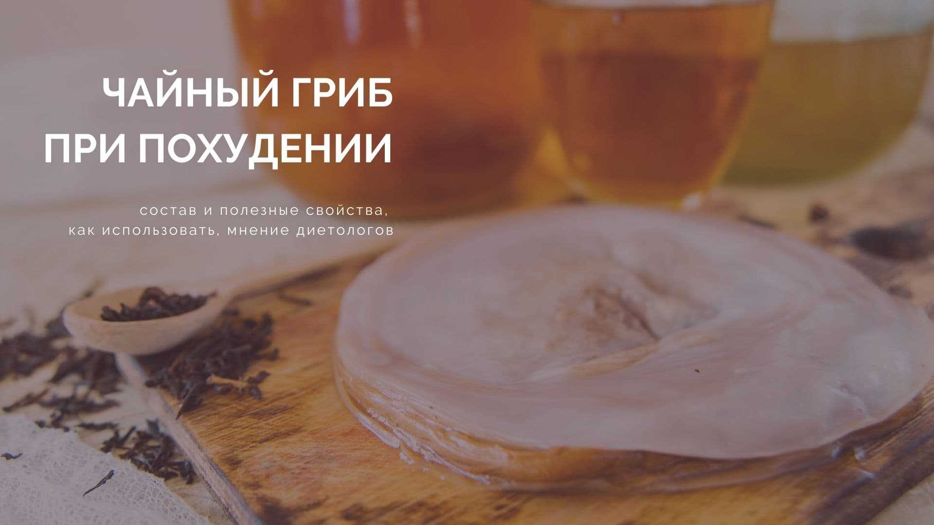 Чайный гриб для похудения - минус 5-7 кг за 60 дней Для похудения следует выпивать по стакану напитка до еды и спустя 2 часа после