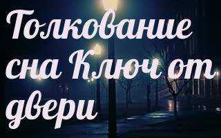 К чему обычно снится связка ключей, поясняет проверенный сонник.