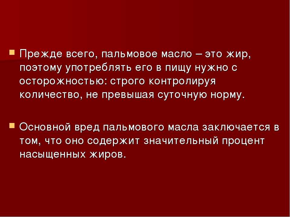 Пальмовое масло — в чем вред? список продуктов с пальмовым маслом