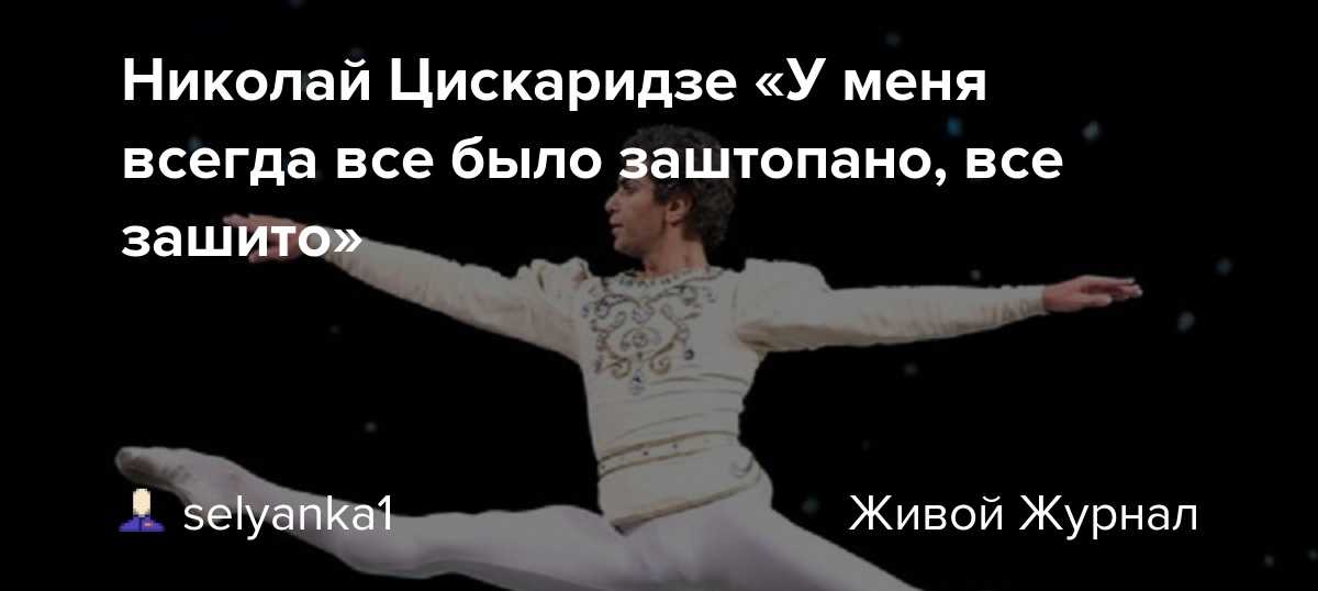 Где сейчас цискаридзе и чем занимается