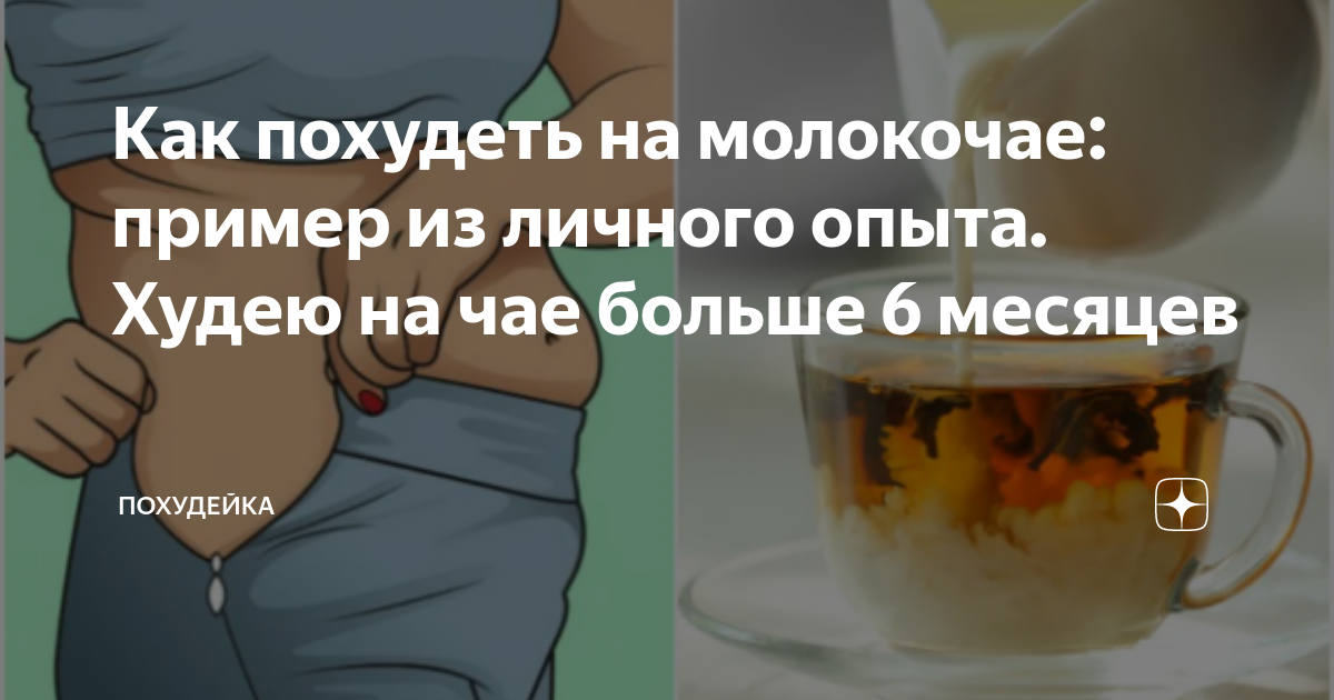Диета молокочай для похудения: эффективные меню, рецепты, отзывы - похудейкина
