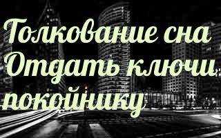 К чему снятся ключи? потерять ключи во сне, искать их - к чему?