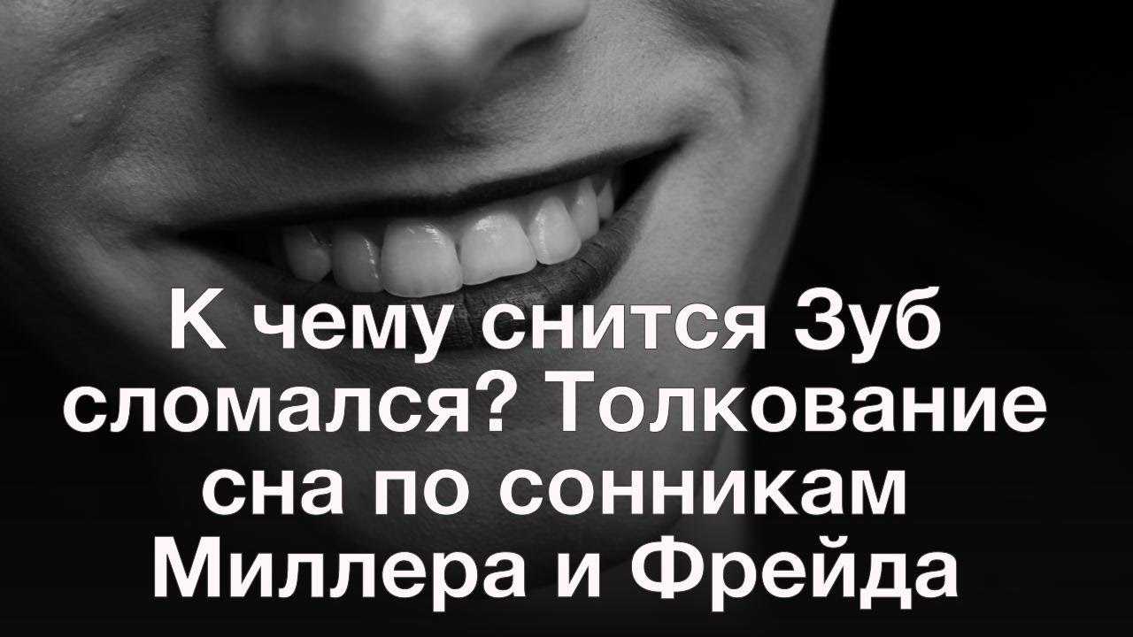 К чему снятся гнилые зубы? что значит увидеть гнилые зубы во сне?