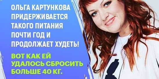 Как похудела ольга картункова или диета и 5 правил питания известной квнщицы