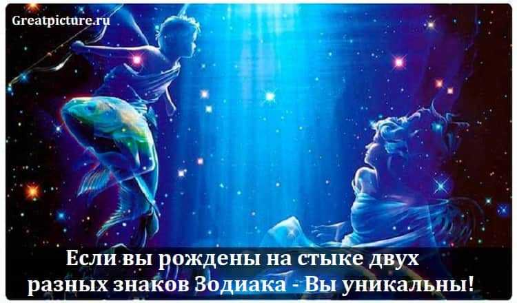 Переходные знаки зодиака: как читать гороскопы