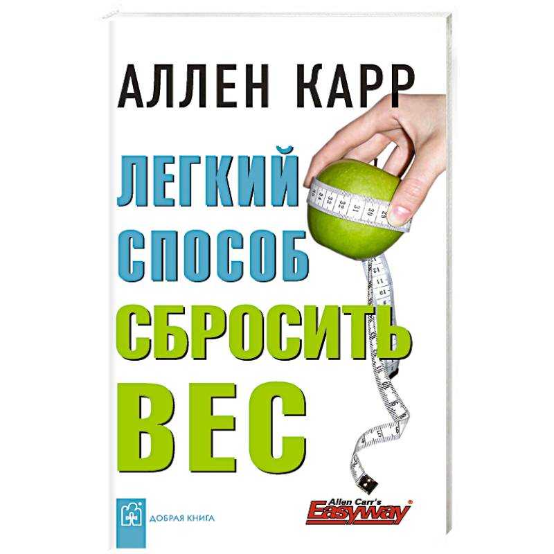 Аллен карр «легкий способ похудеть»: краткий пересказ для тех, кто не читал книгу | simpleslim