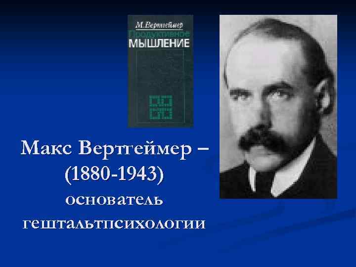 Гештальтпсихология 💡 м. вертгеймер, к. коффка, в. келлер, к. левин
