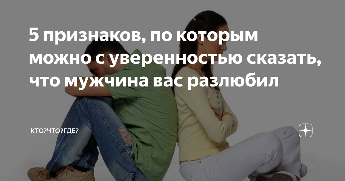 Если муж разлюбил но не уходит. как ведет себя мужчина, если он разлюбил жену: признаки того, что муж больше не любит