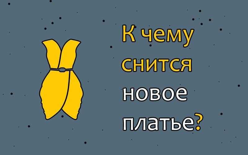 Видеть себя во сне в свадебном платье невестой. толкование сна: замужняя, незамужняя в белом платье