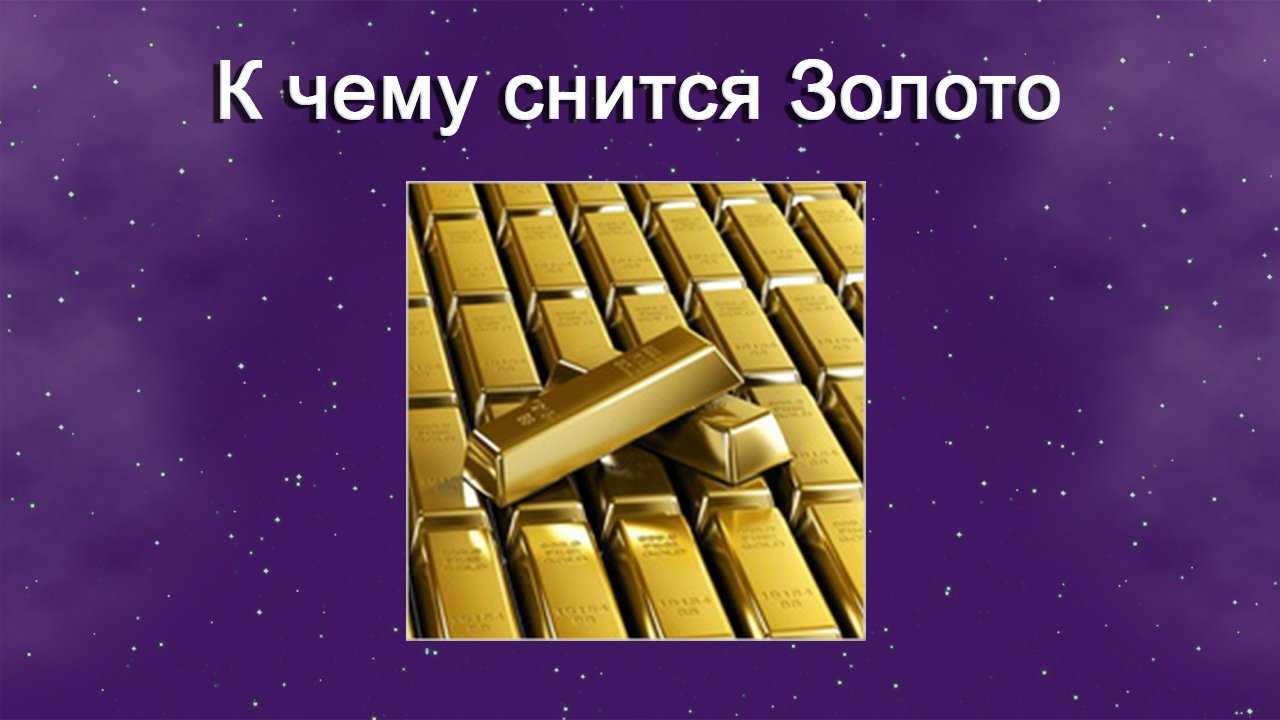 К чему снится золотая цепочка | sonmir