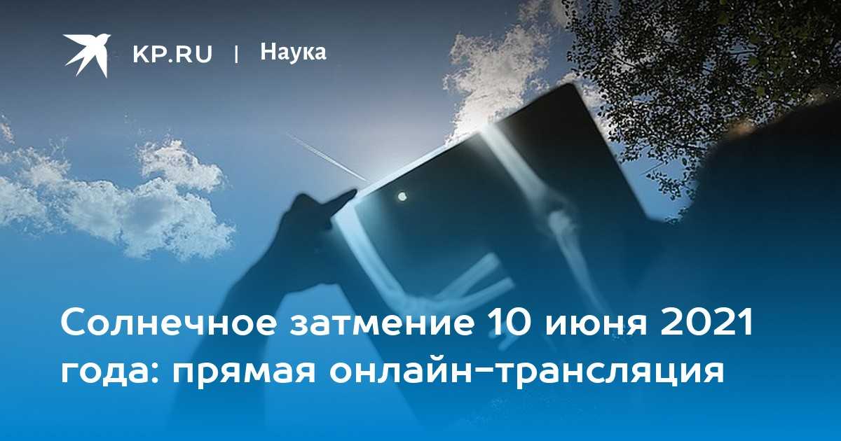 Как солнечное затмение 10 июня 2021 года может изменить жизнь людей по мнению астрологов