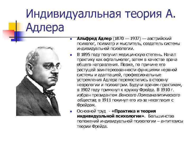 Альфред адлер