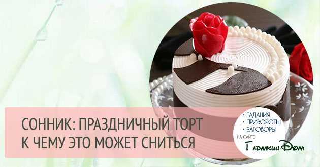 К чему снится есть торт 🎂 - толкования по 40 сонникам 📚: что значит для женщины или мужчины видеть и с удовольствием кушать вкусный и красивый тортик с кремом во сне