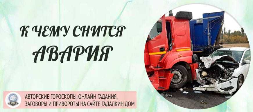 К чему снится авария на машине с моим участием: без жертв (толкование)