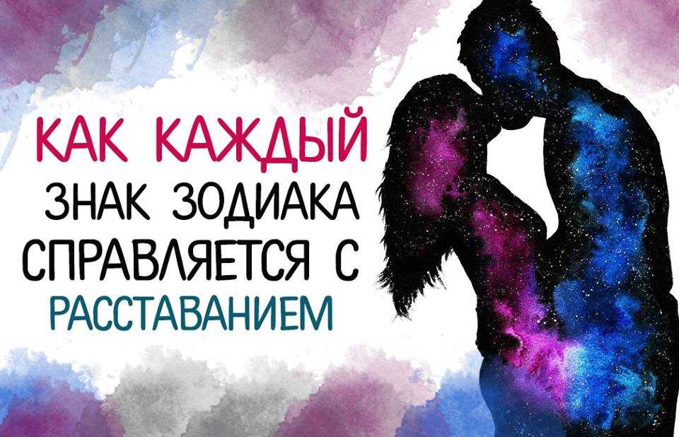 Как расстаются знаки зодиака и почему: из-за чего обычно расстаются люди (знаки зодиака)?