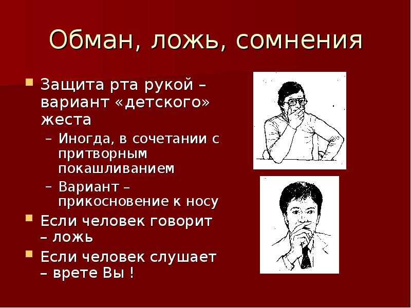 Глава 10. распознавание лжи по мимике. психология лжи и обмана [как разоблачить лжеца]