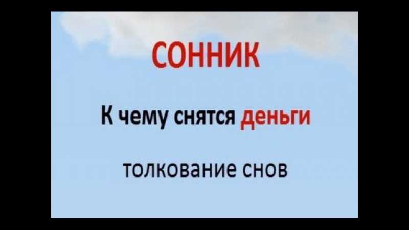 К чему снятся деньги 💰 — топ толкований сна 😵 по 42 сонникам: что означает для мужчины или женщины видеть в кошельке, брать либо потерять пачку крупных или мелких купюр