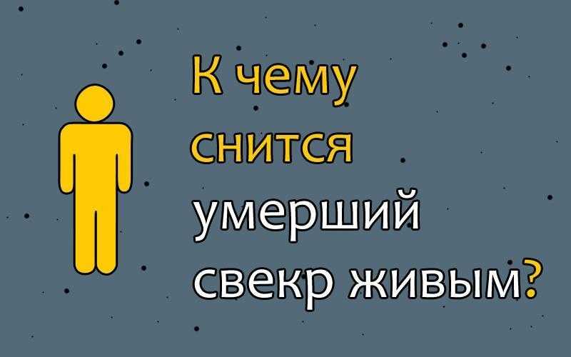 К чему снится покойный свекор сонник ванги