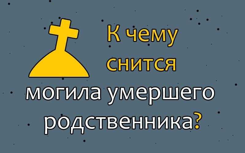 К чему снится кладбище: все варианты толкования