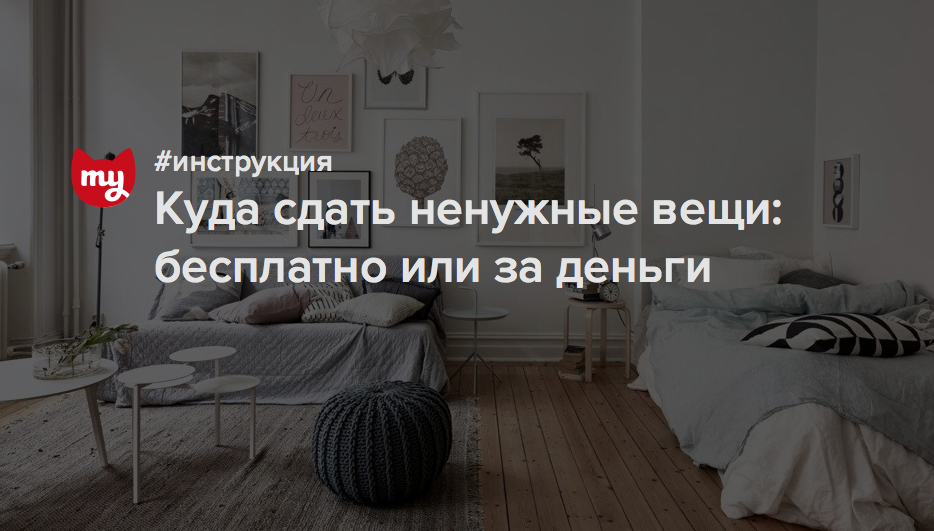 Вы можете передать во второе дыхание ненужную одежду, домашний текстиль и многое другое. ниже рассказываем, как всё работает