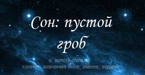 Сонник крышка гроба во сне к чему снится крышка гроба