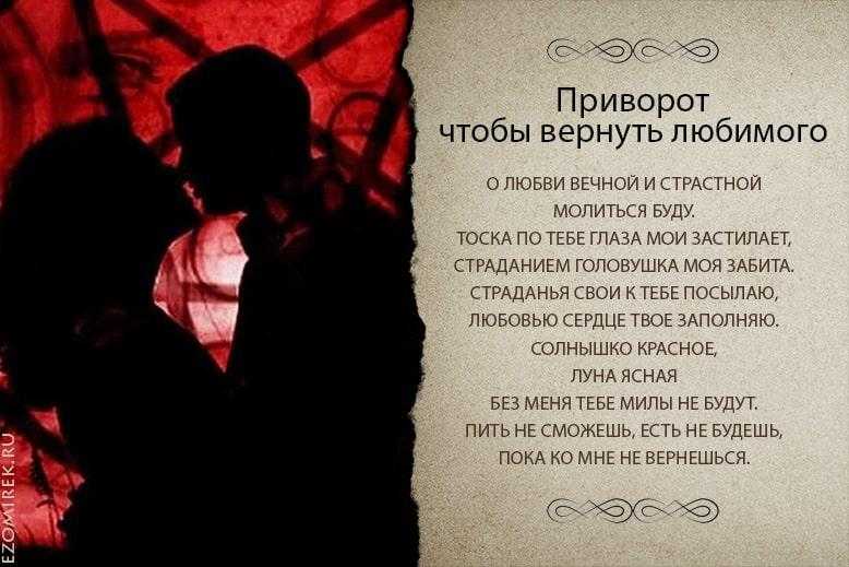 Самые сильные привороты на любовь мужчины