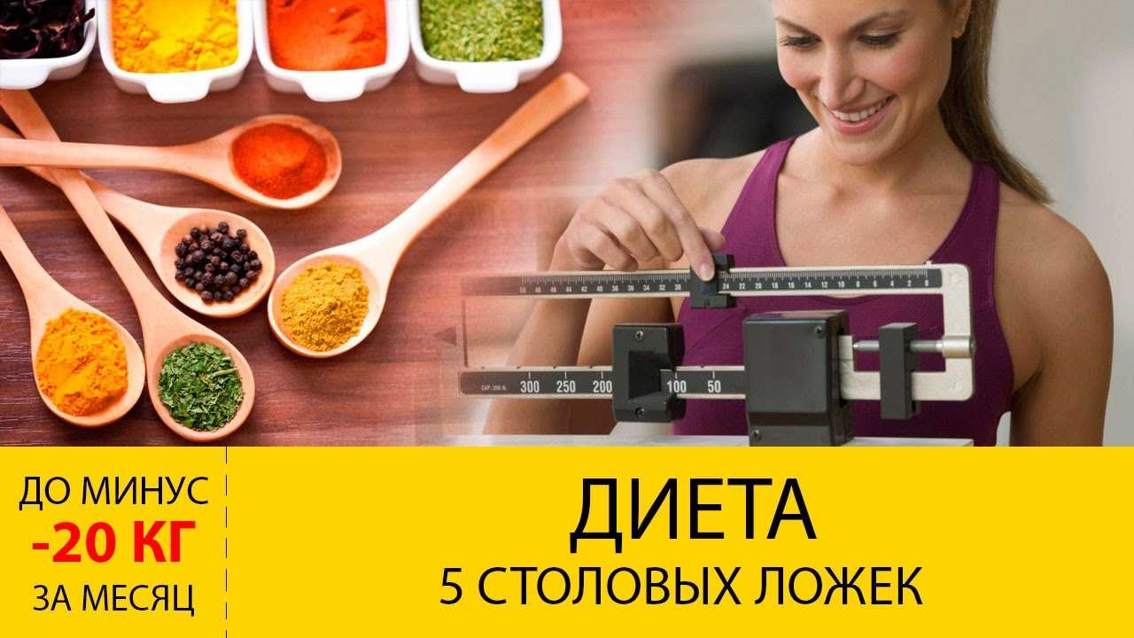 Диета 5 столовых ложек: минус 20 кг за месяц и меню на неделю